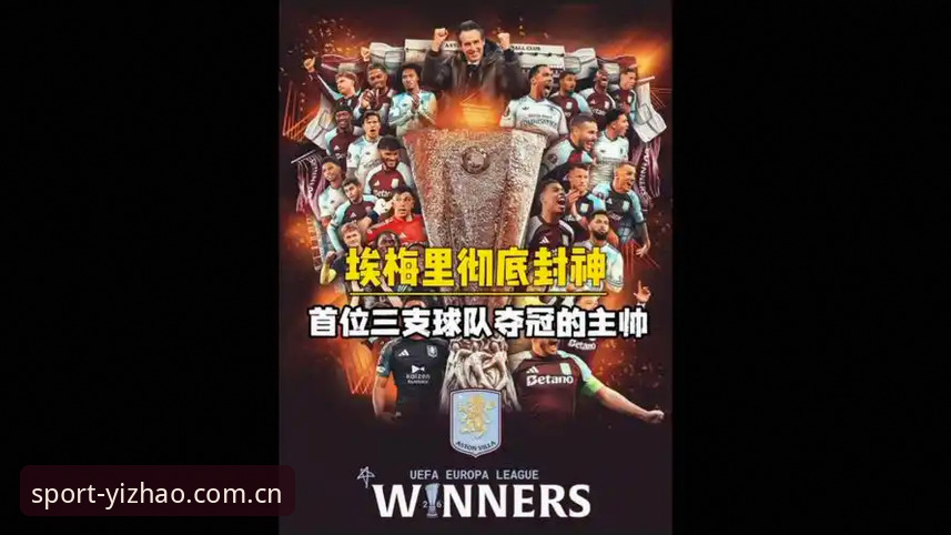 埃梅里五冠传奇 vs 维拉三十年首冠：欧联杯决赛深度解析与亿兆体育观赛体验对比